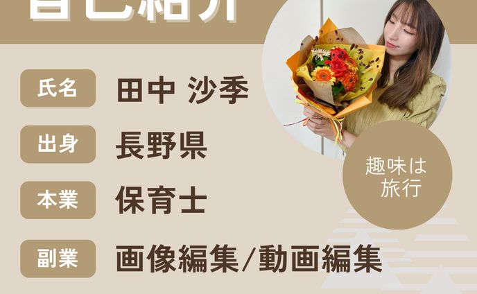 自己紹介　