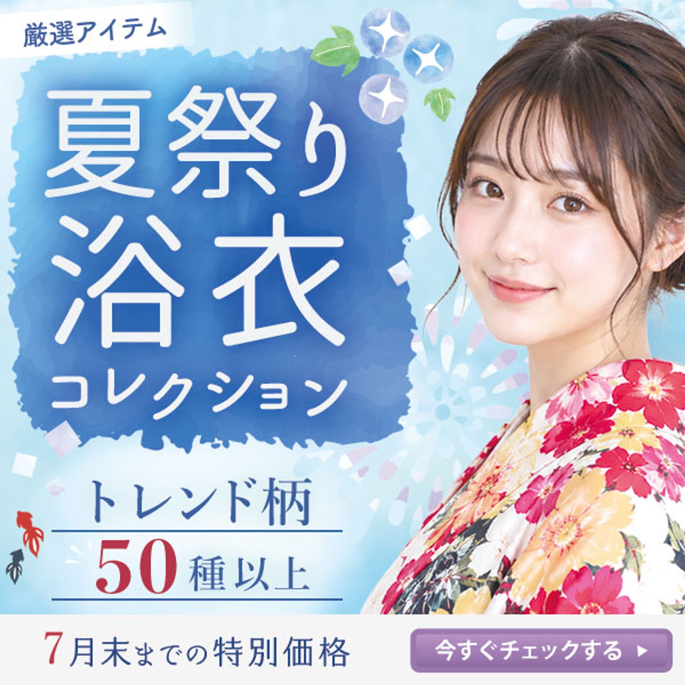 バナー：浴衣コレクション-1
