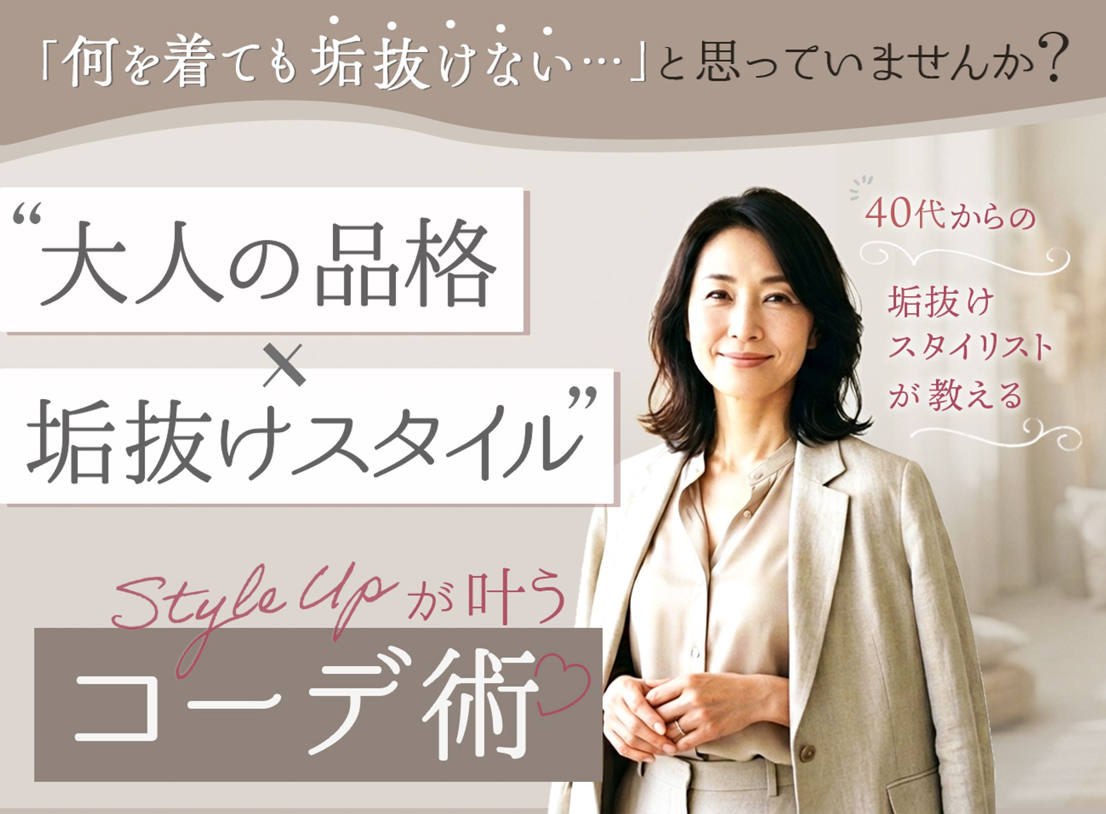 LP｜大人女性向けコーデ講座-1