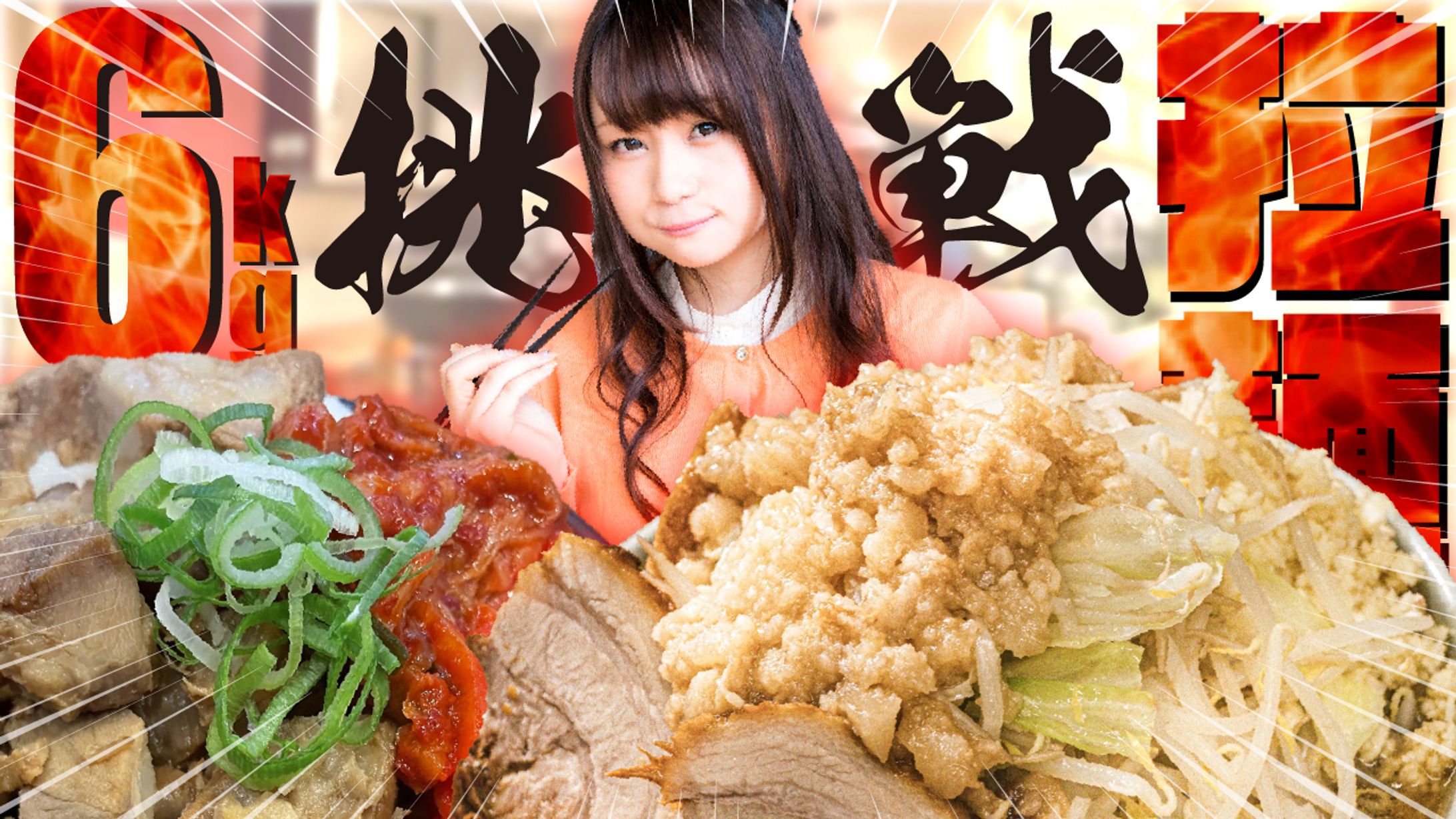 エンタメ系サムネ（大食い）-1