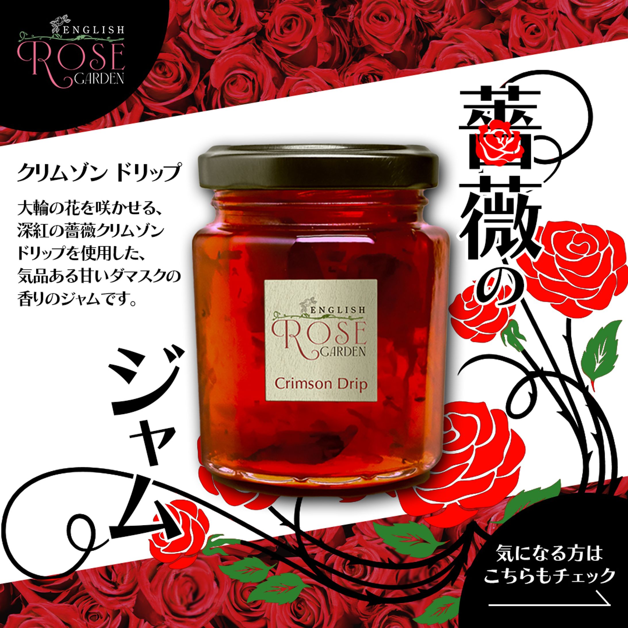 薔薇のジャムの広告バナー-1