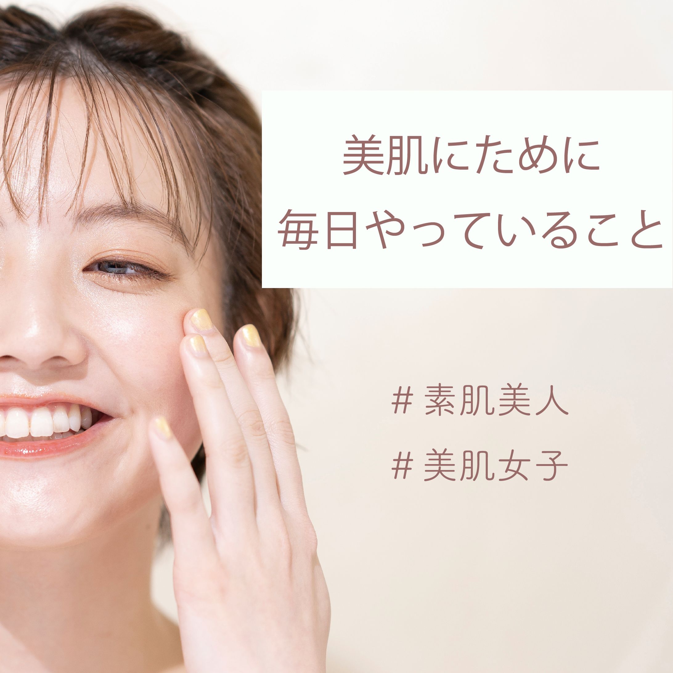 Instagram投稿用画像　美肌-1