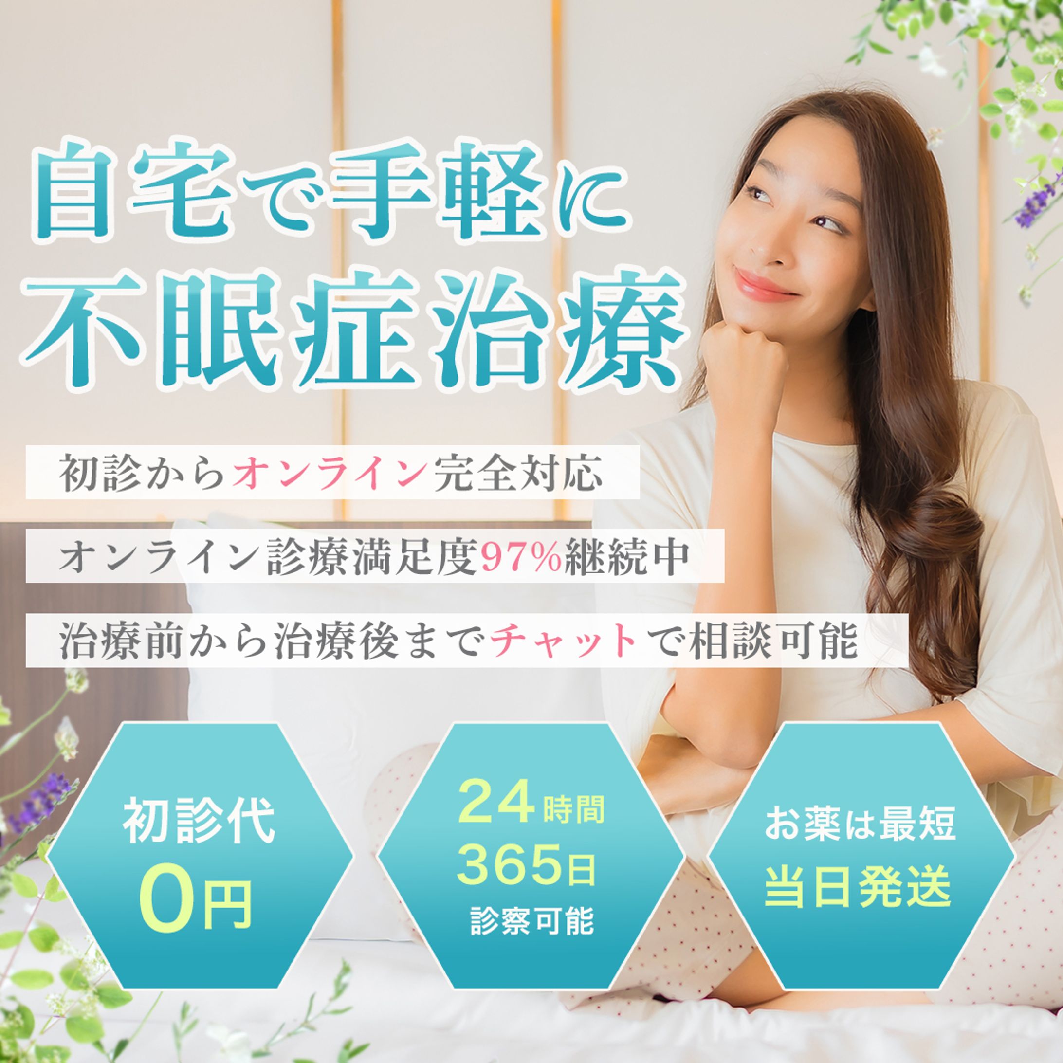 バナー：不眠症治療-1