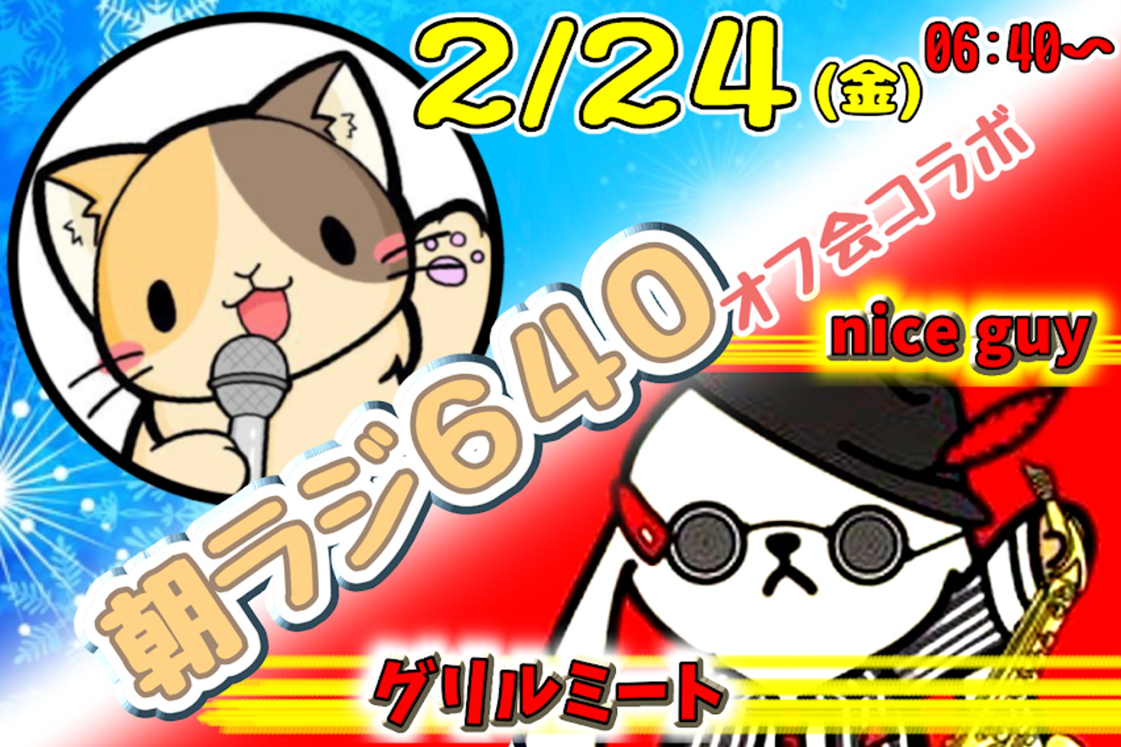 朝ラジコラボ2023長方形-1