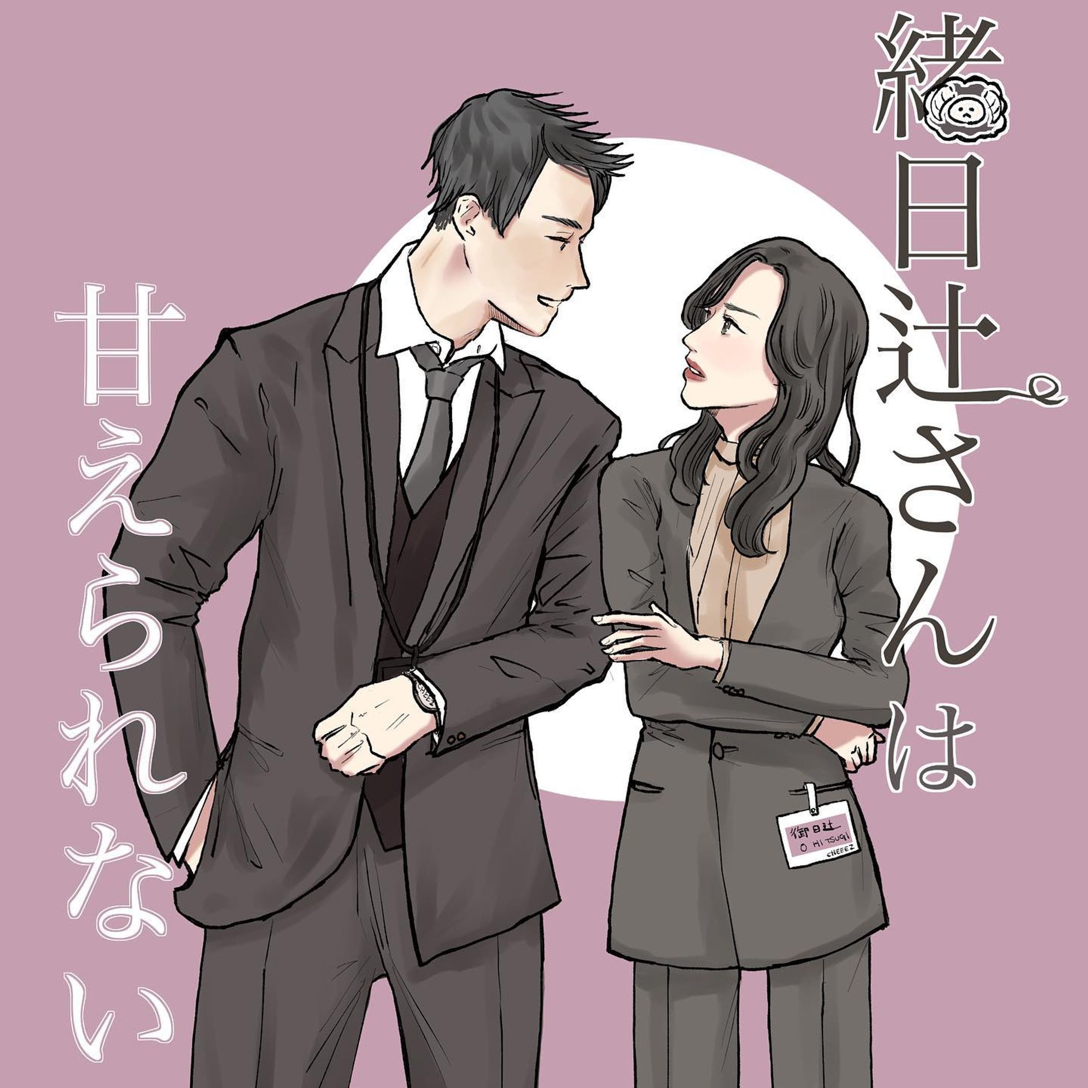#禁断の愛展 に参加いたします。

しっかりものな、みんなのおねえさんの緒日辻さん。
漫画とか小説になったらこんな表紙かな？って妄想しながら描きました。
牡羊座のおねえさんをヒロインにして描いてます。
おひつじさんのネームプレートの名前を間違えましたが、心の眼でお願いします🥺💖

フォロー、いいね、保存、🐏だけでもコメントもらえるとうれしいです🤍

#カップルイラスト #メンズイラスト #ガールズイラスト #恋愛イラスト #ドラマみたいな絵が描きたい

#aries #ariesgirl #牡羊座 #想像星座
#星座のお姉さん #きれいなお姉さん #キレイめコーデ #スーツ #ジャケット #ブラウス #リーダーシップ #しっかり者 #クールガール #ハンサム女子 #大人カジュアル #大人女子 #ガールズイラスト #イラスト #ロングヘア #お絵かき好きな人と繋がりたい #かっこいい女性 
#dailycreating #插图 #일러스트-1