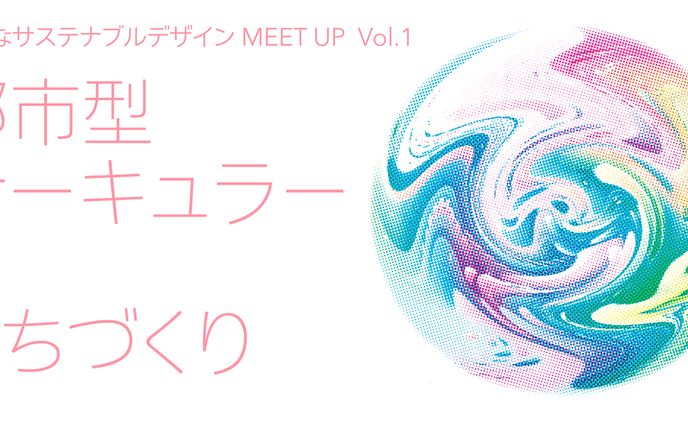 「幸せなサステナブルデザイン Meet Up」vol.1