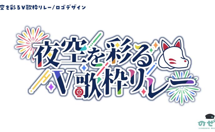 #夜空を彩るV歌枠リレー　ロゴ