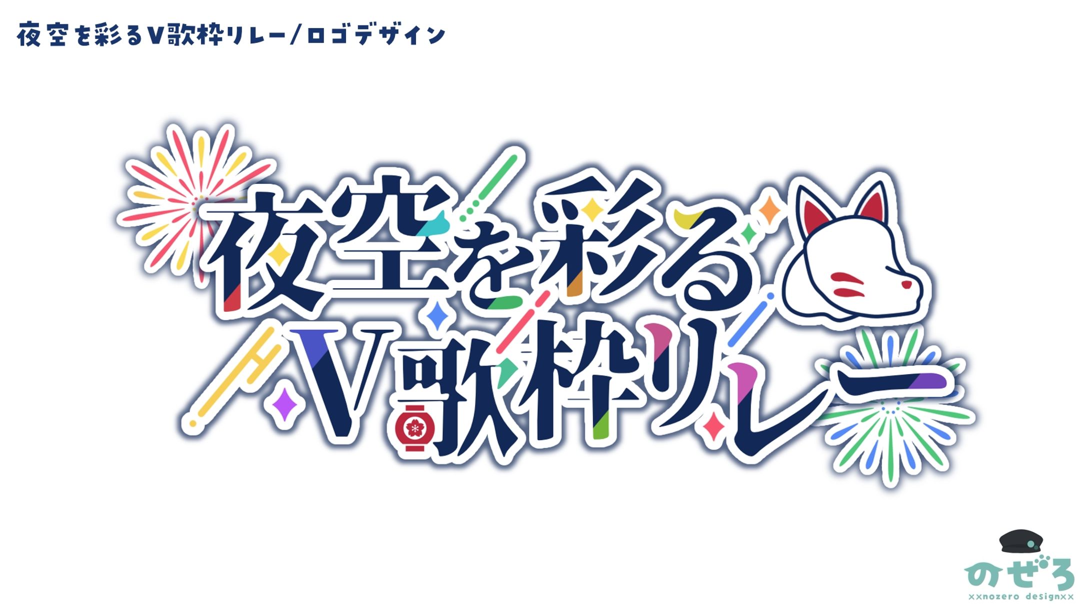 #夜空を彩るV歌枠リレー　ロゴ-1
