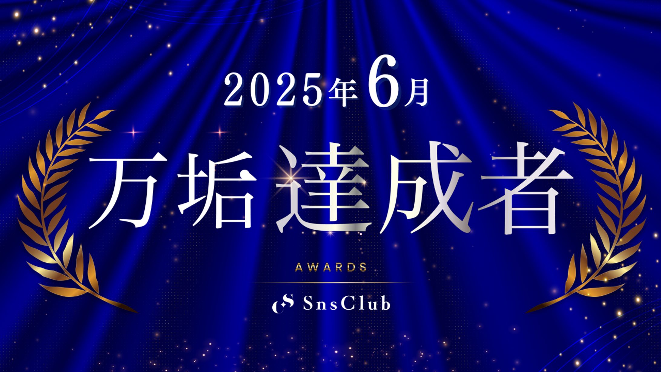 S様「万垢達成者」サムネイル-1