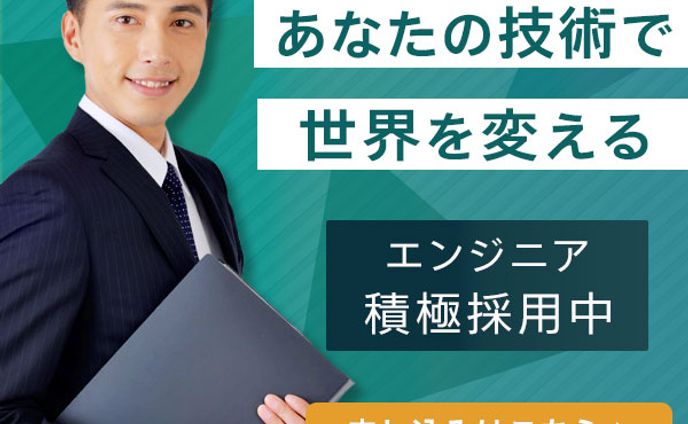 エンジニア採用広告
