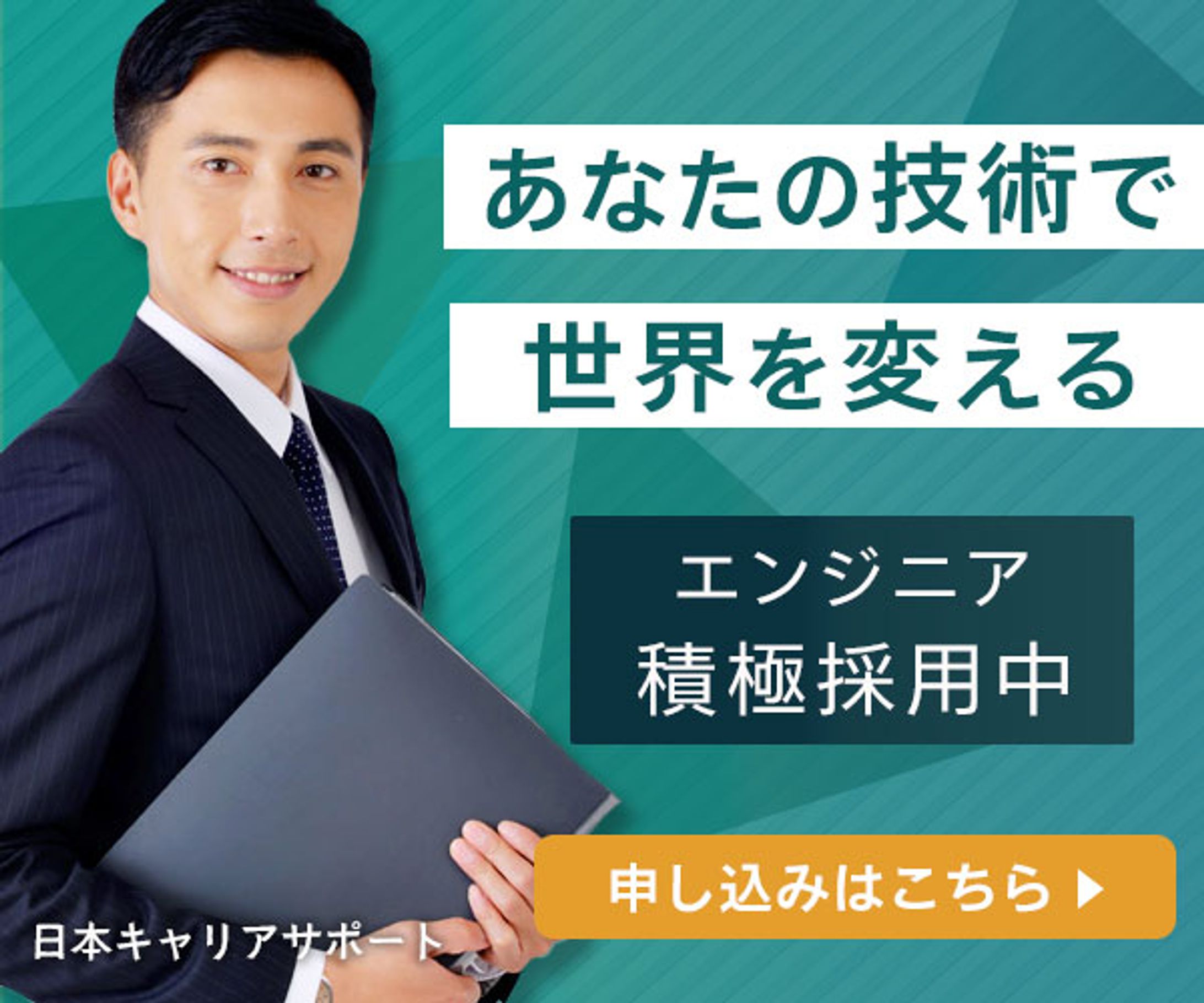 エンジニア採用広告-1