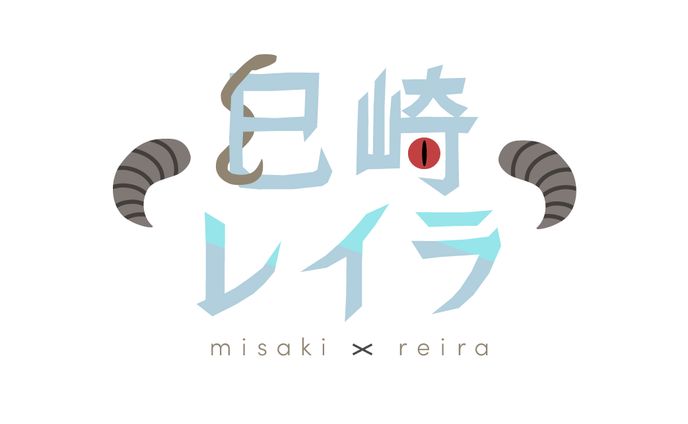 【べすらぼ】巳崎レイラ / ネームロゴ