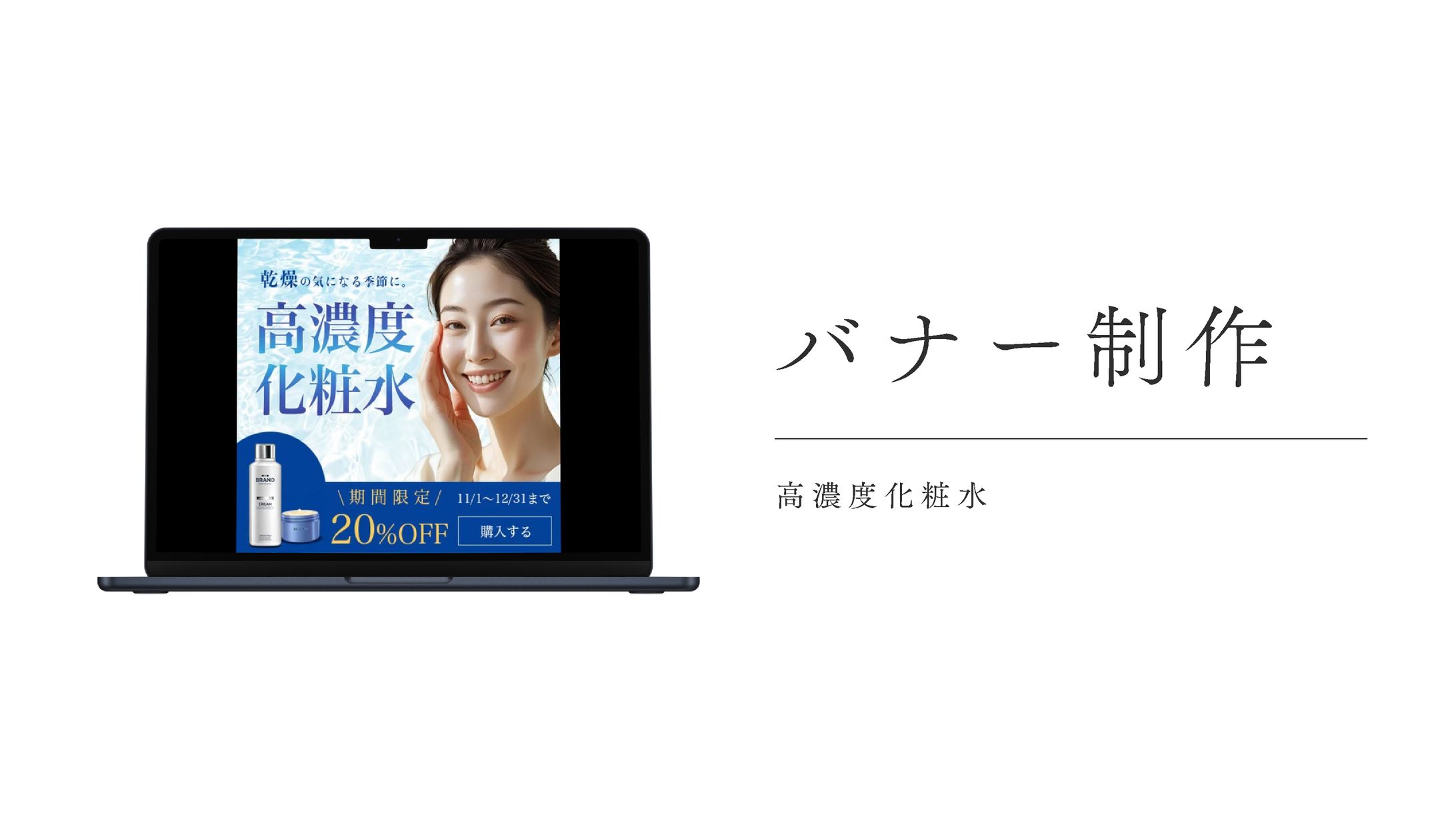 バナー制作/高濃度化粧水-1