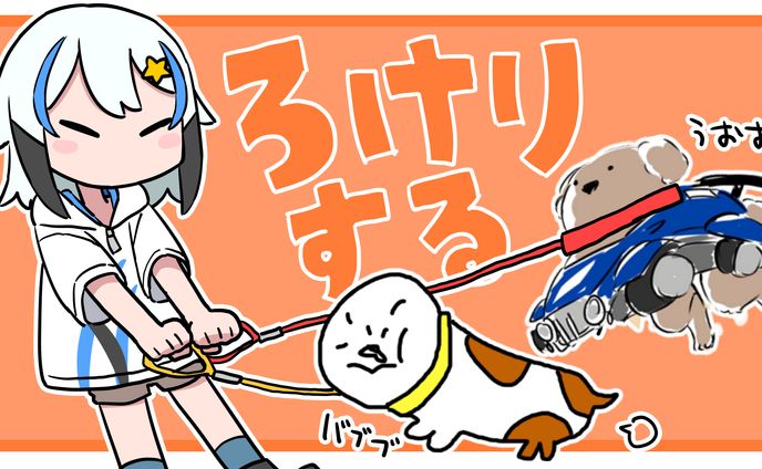 ぶーぶDOGSロケリ
