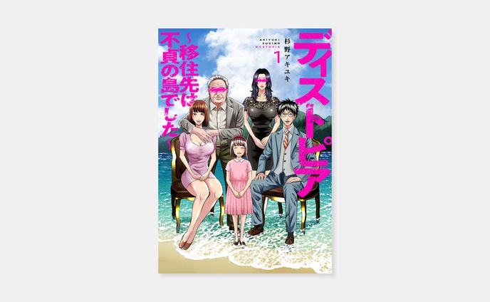 杉野アキユキ『ディストピア～移住先は不貞の島でした～』