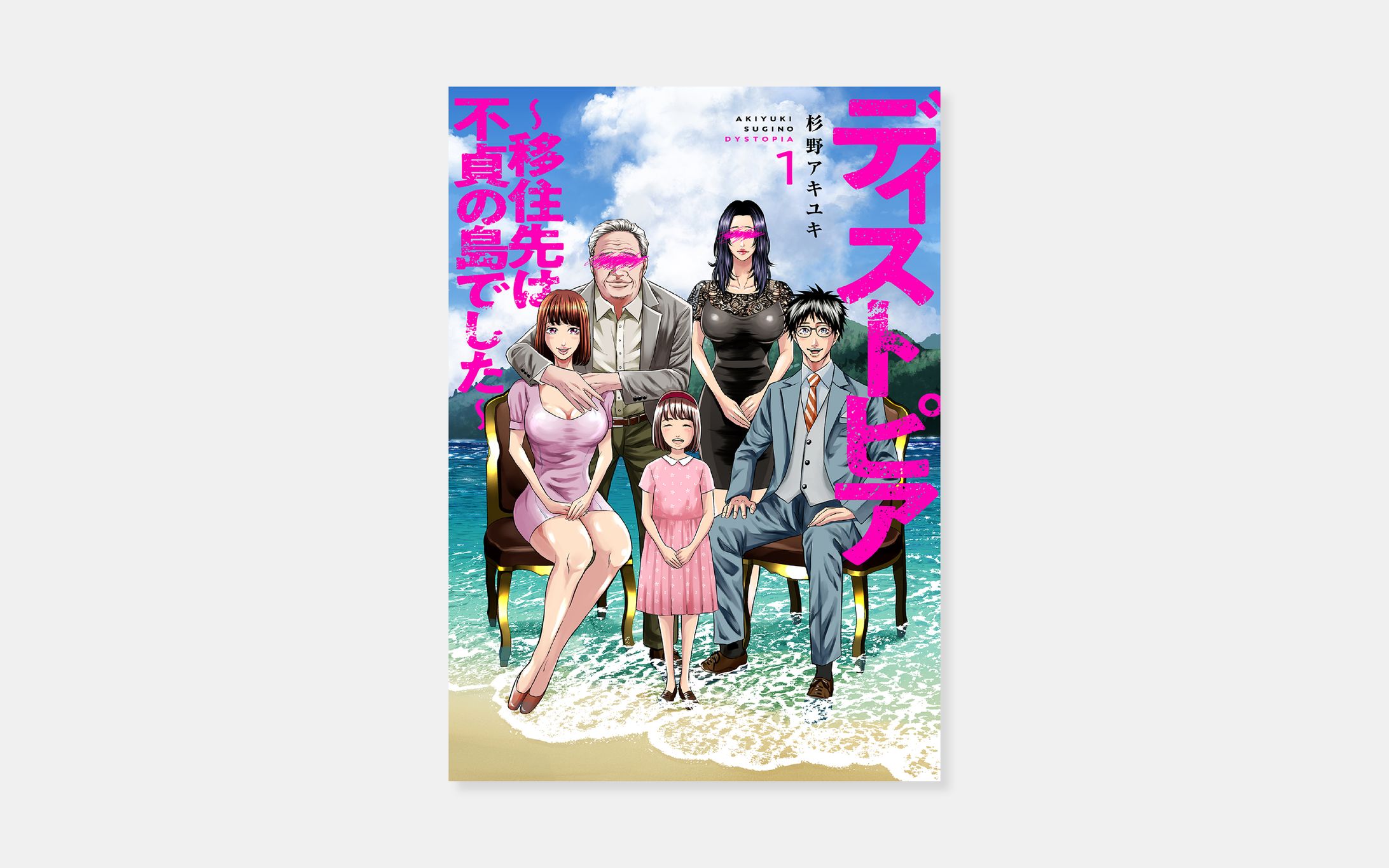 杉野アキユキ『ディストピア～移住先は不貞の島でした～』-1