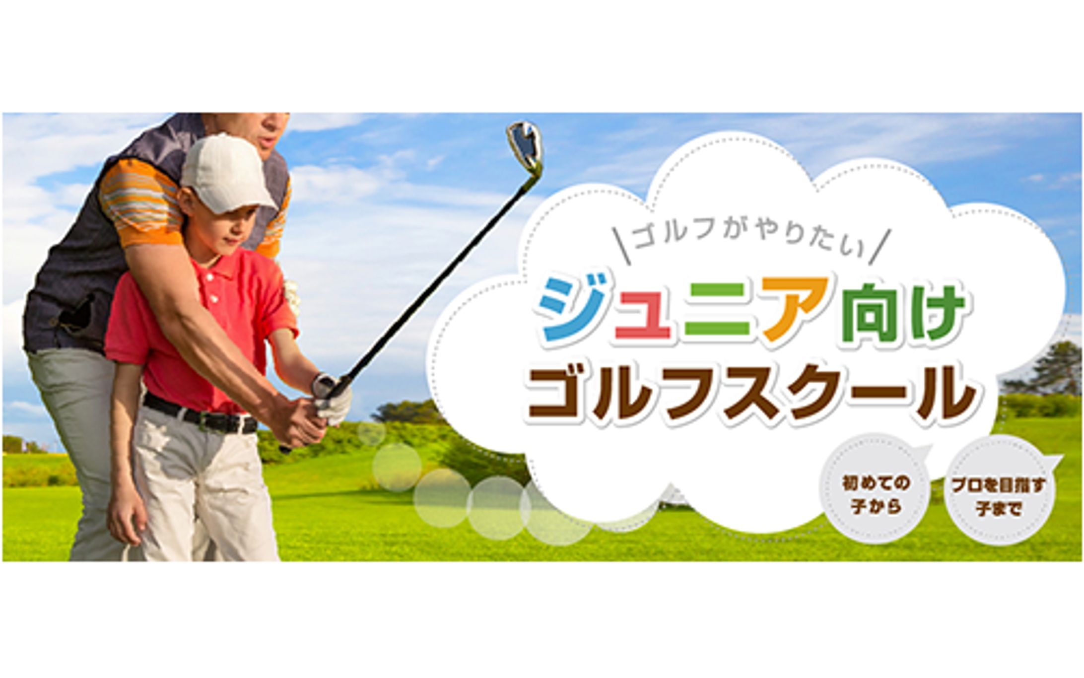 ゴルフライフ株式会社：ゴルフスクールのポータルサイト用バナー-1