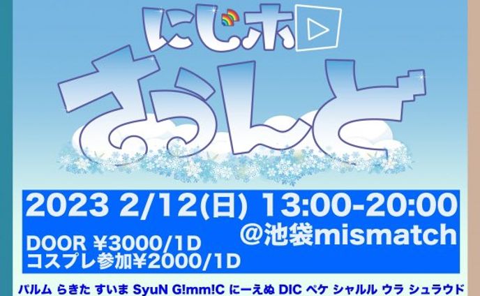 2/12 にじホロさうんど