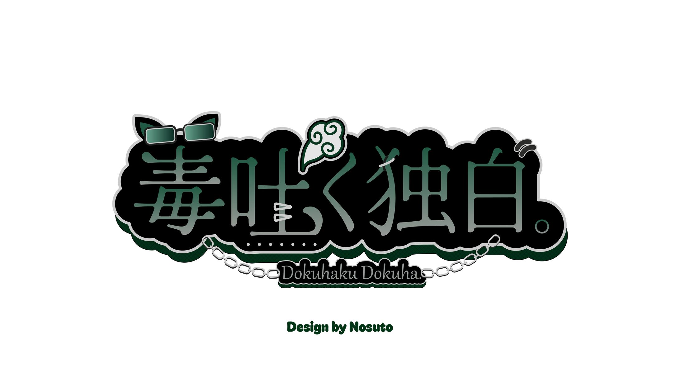 毒吐く独白。　ネームロゴ-1