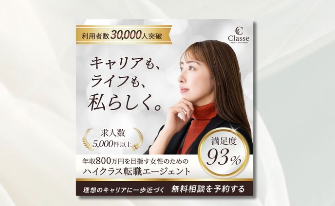 女性向けハイクラス転職エージェント広告バナー