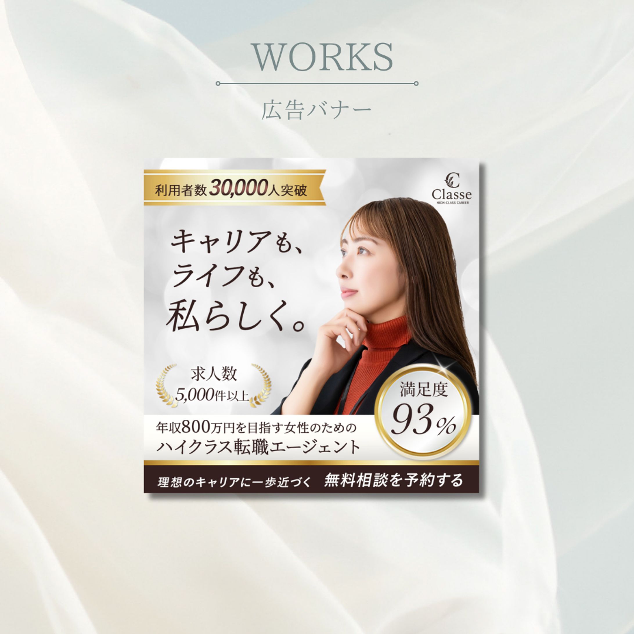 女性向けハイクラス転職エージェント広告バナー-1