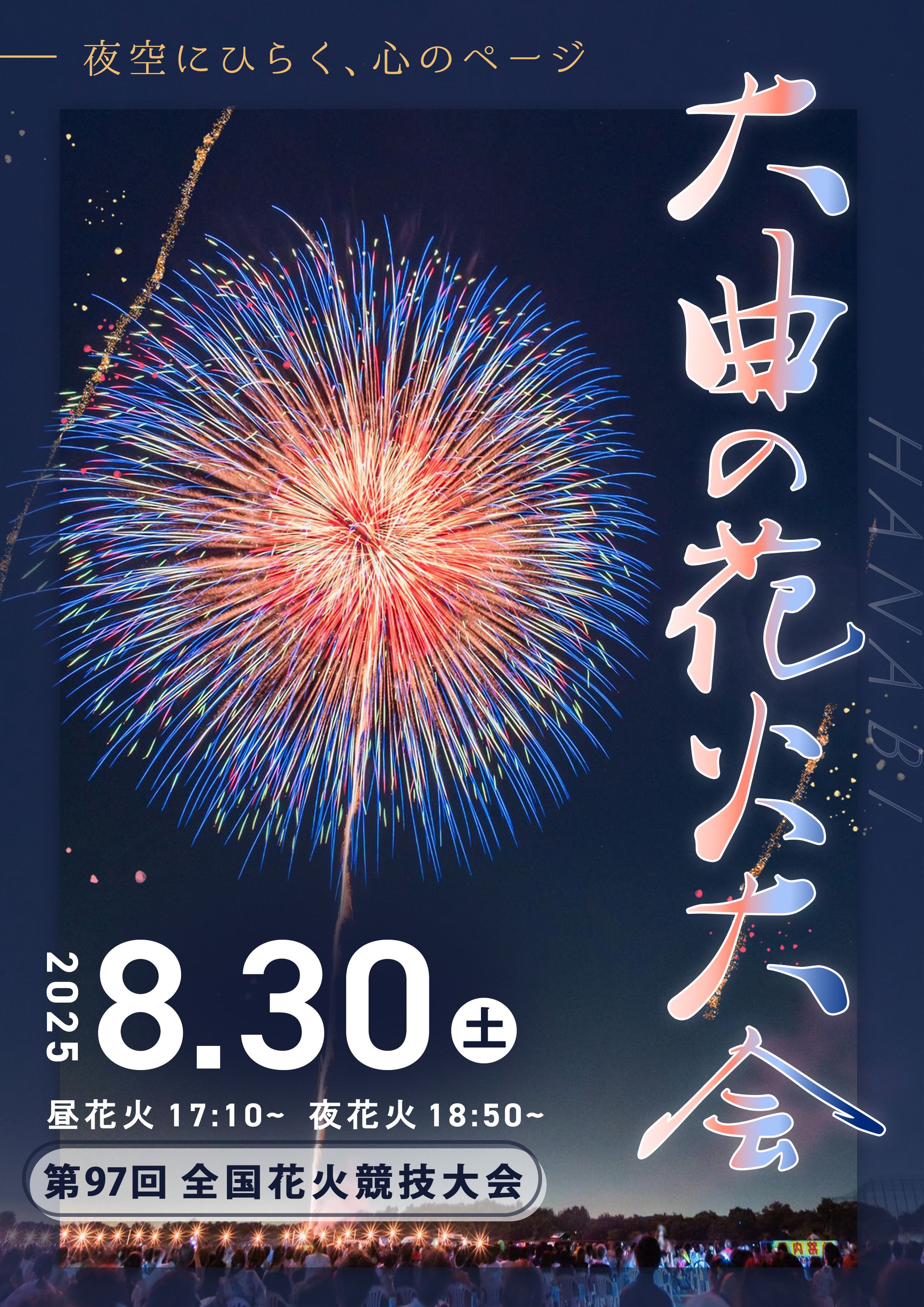大曲の花火大会 ポスターデザインA4（非公式）-1