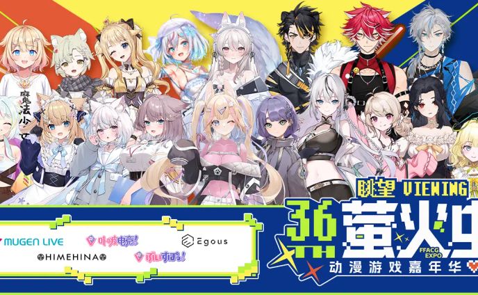 アニメ・ゲーム大型イベント 「萤火虫动漫游戏嘉年华 广州站 36th」出演