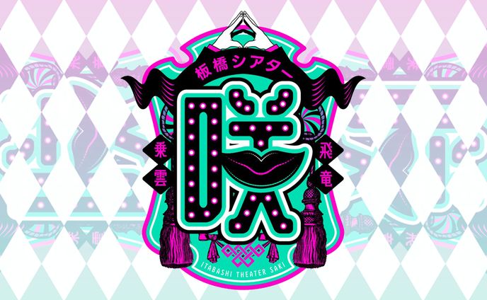 板橋シアター咲様/ロゴデザイン