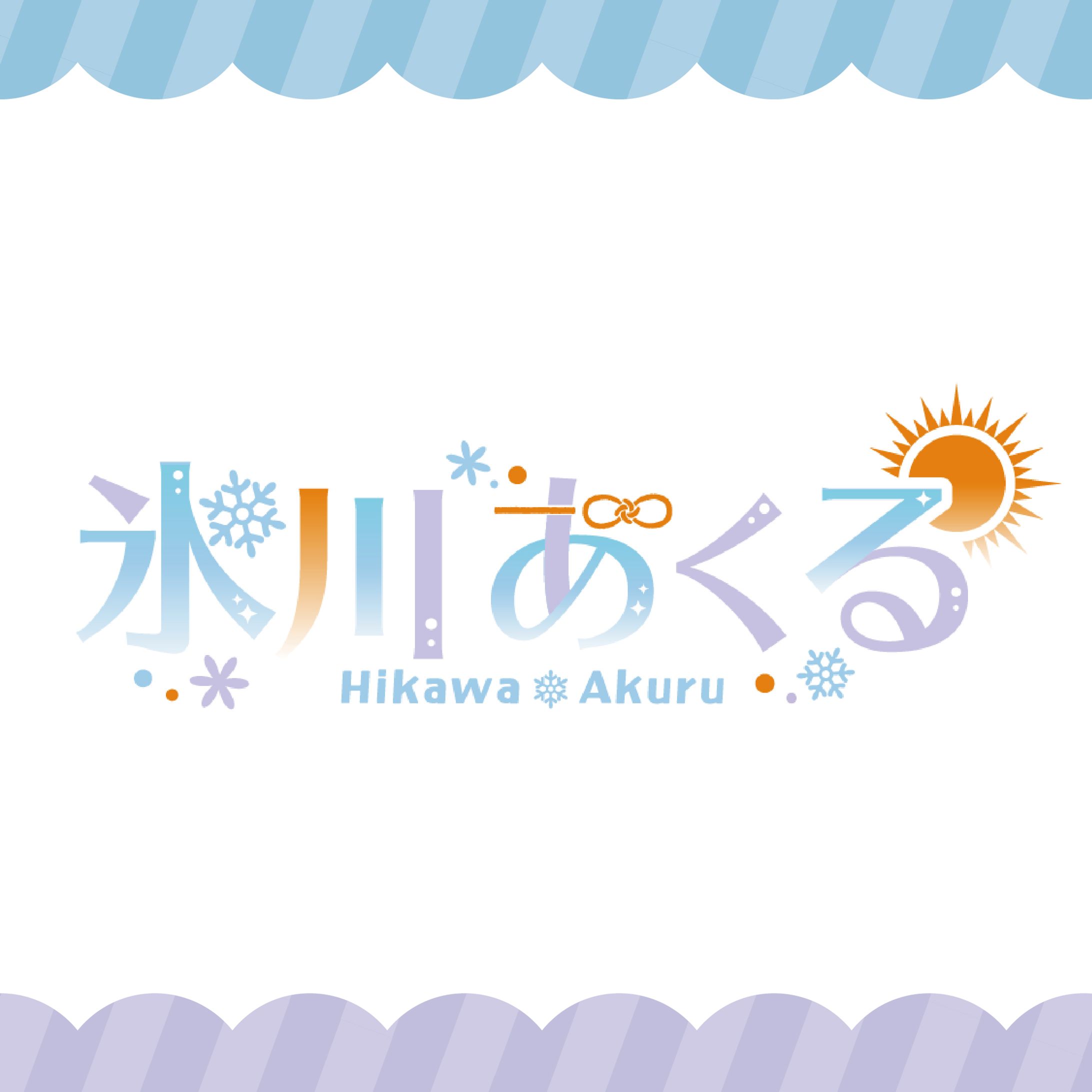 【ロゴ】氷川あくる-1