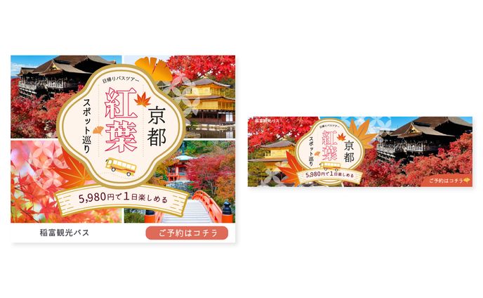 仮想案件『京都紅葉バスツアー』