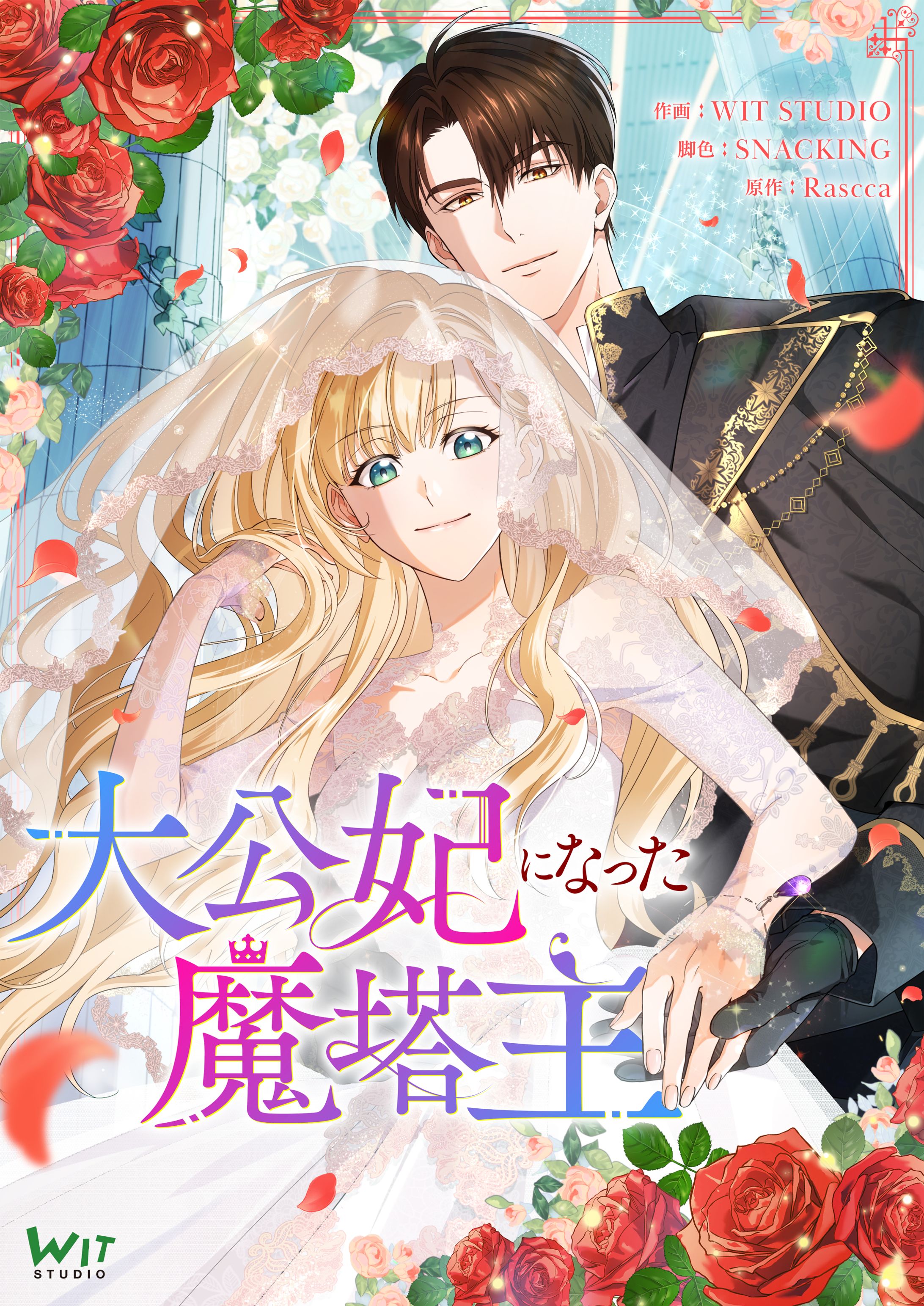 【Webtoon】『大公妃になった魔塔主』一部着彩-1