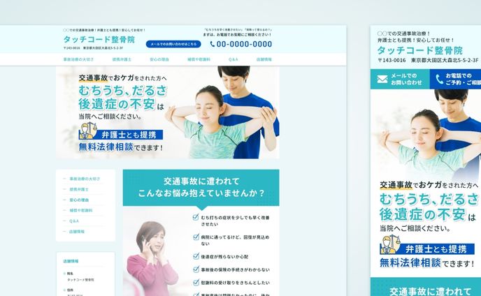 株式会社タッチコード様整体院ＬＰ制作