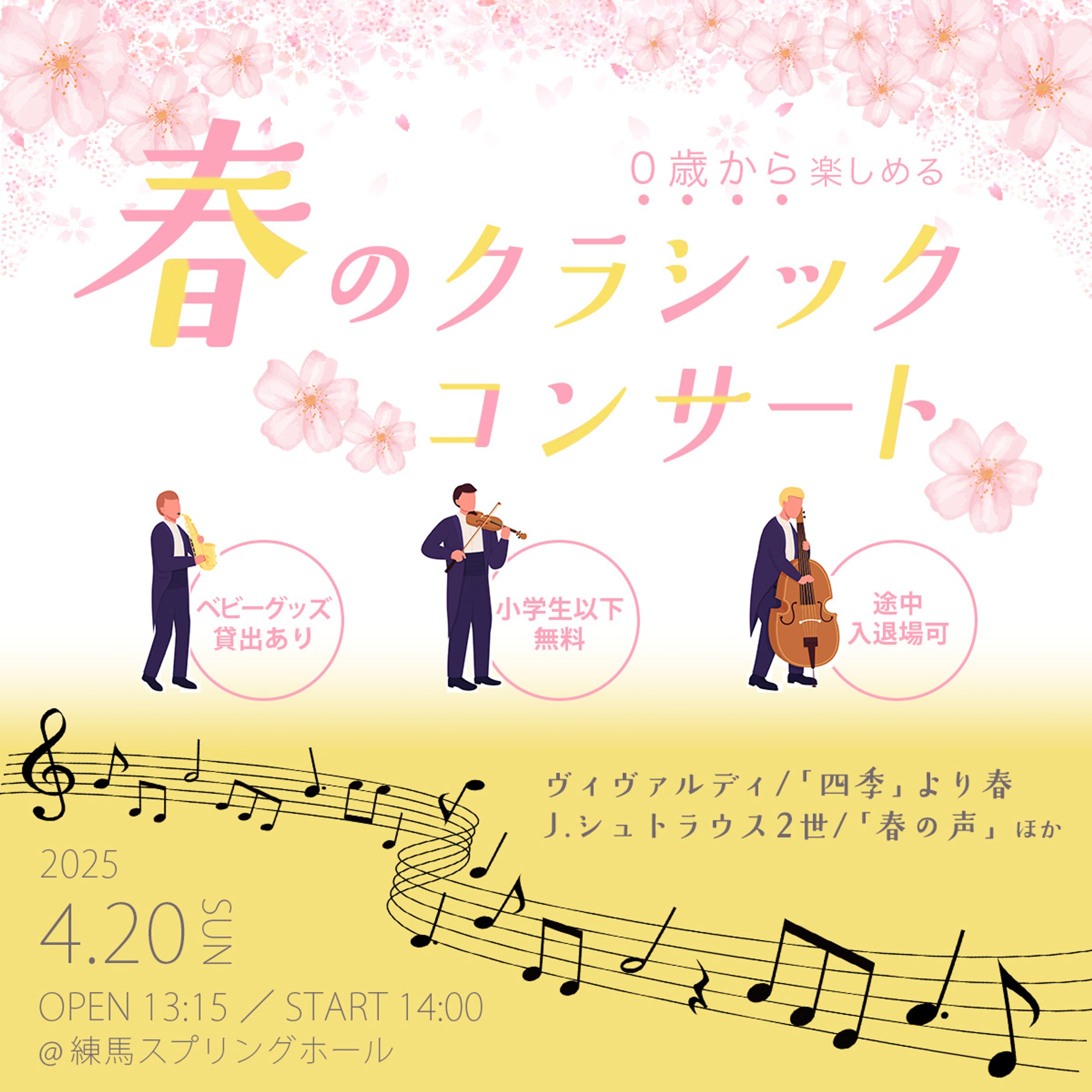 【オリジナル】春のクラシックコンサート-1