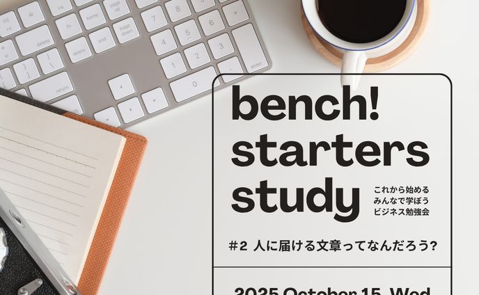 bench! starters study #2 人に届ける文章ってなんだろう？