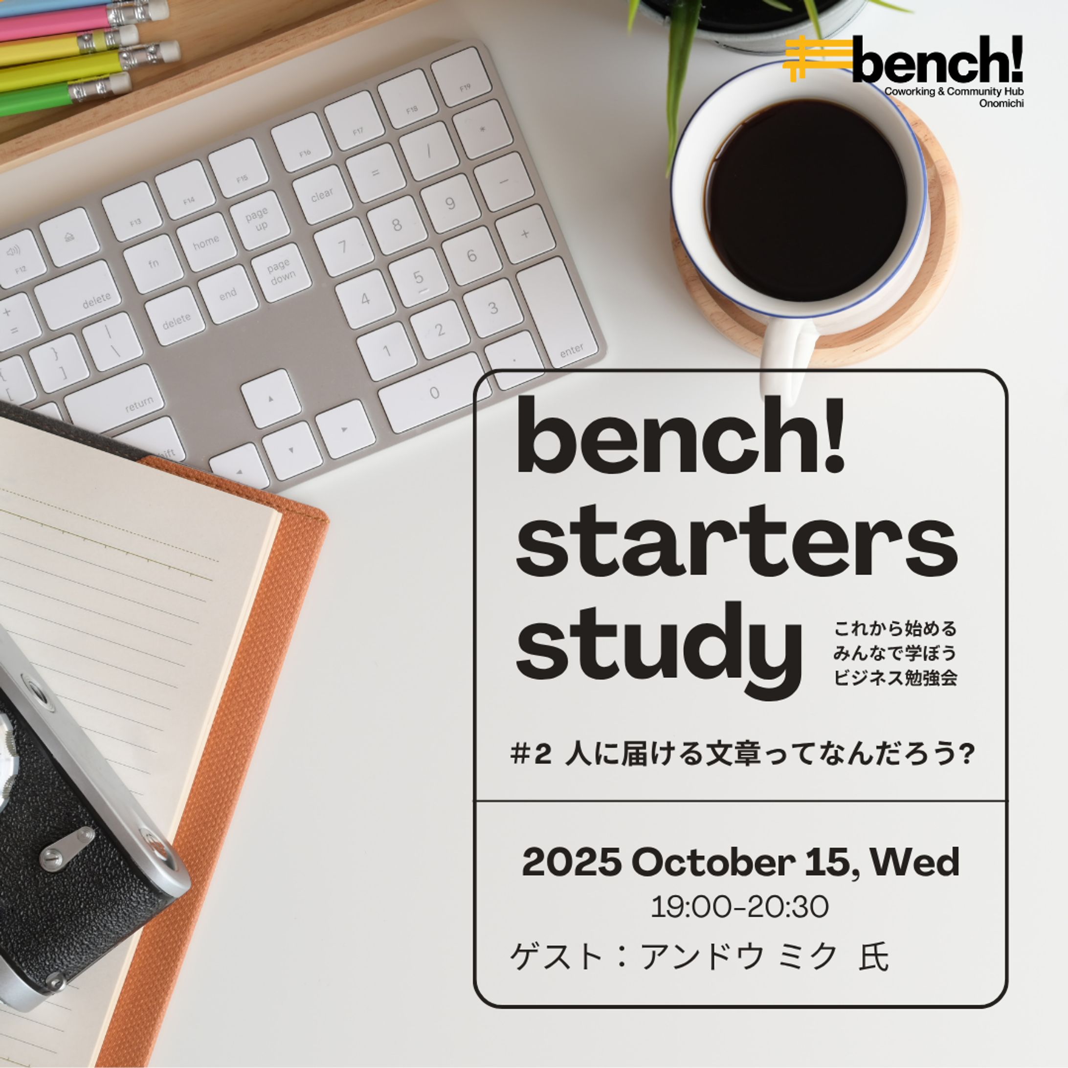 bench! starters study #2 人に届ける文章ってなんだろう？-1