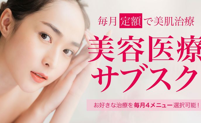 美容医療サブスクHP用バナー