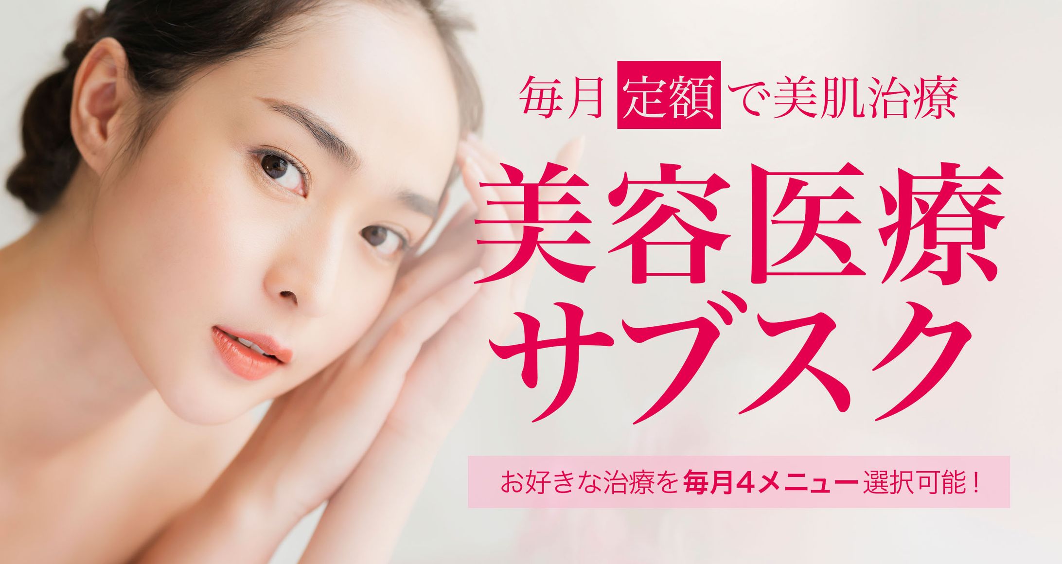 美容医療サブスクHP用バナー-1