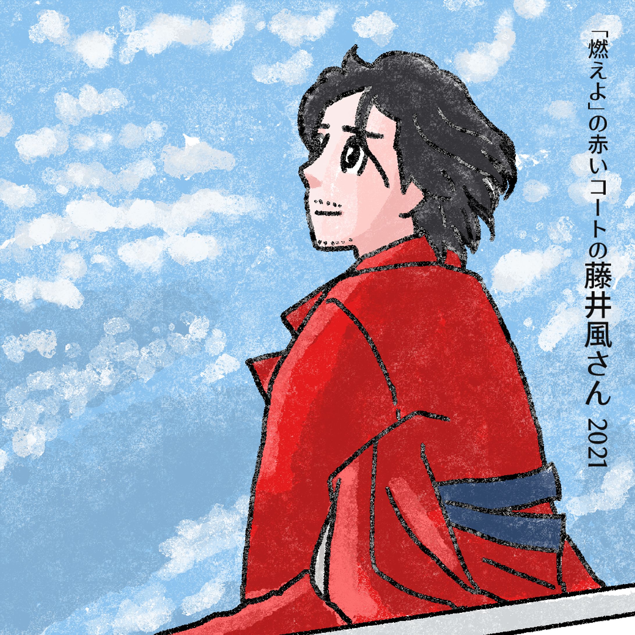 20240405「燃えよ」MVの風さん-1