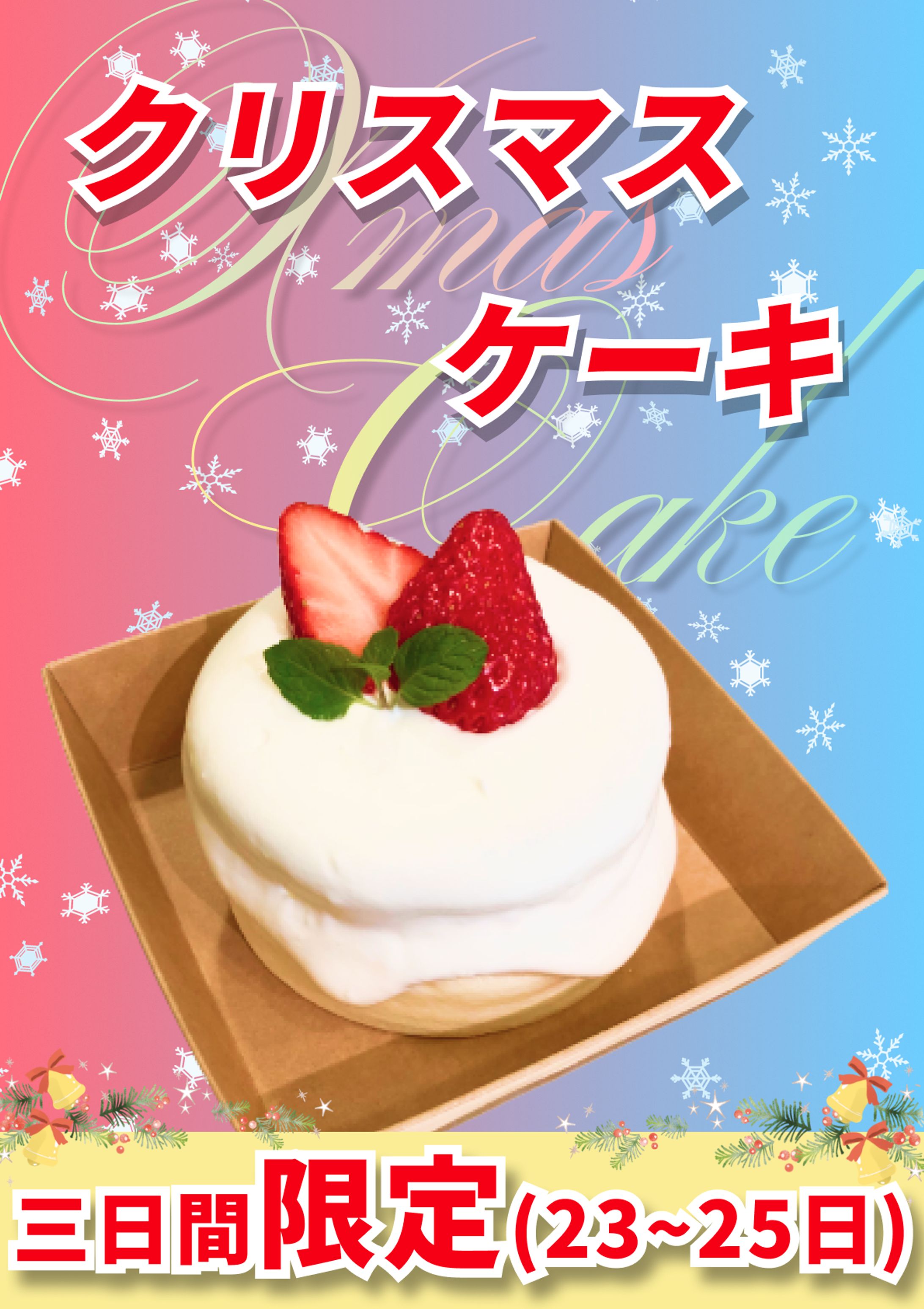 クリスマスケーキポスター-1