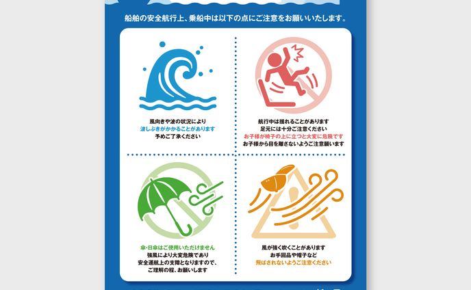 【A4チラシ】観光船内 注意事項告知