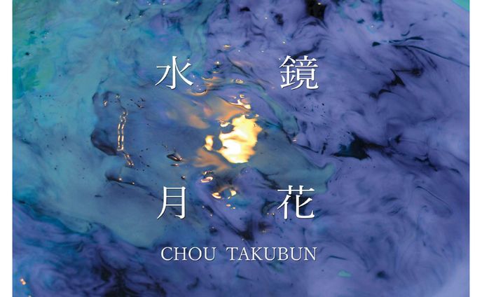 镜花水月　An illusion