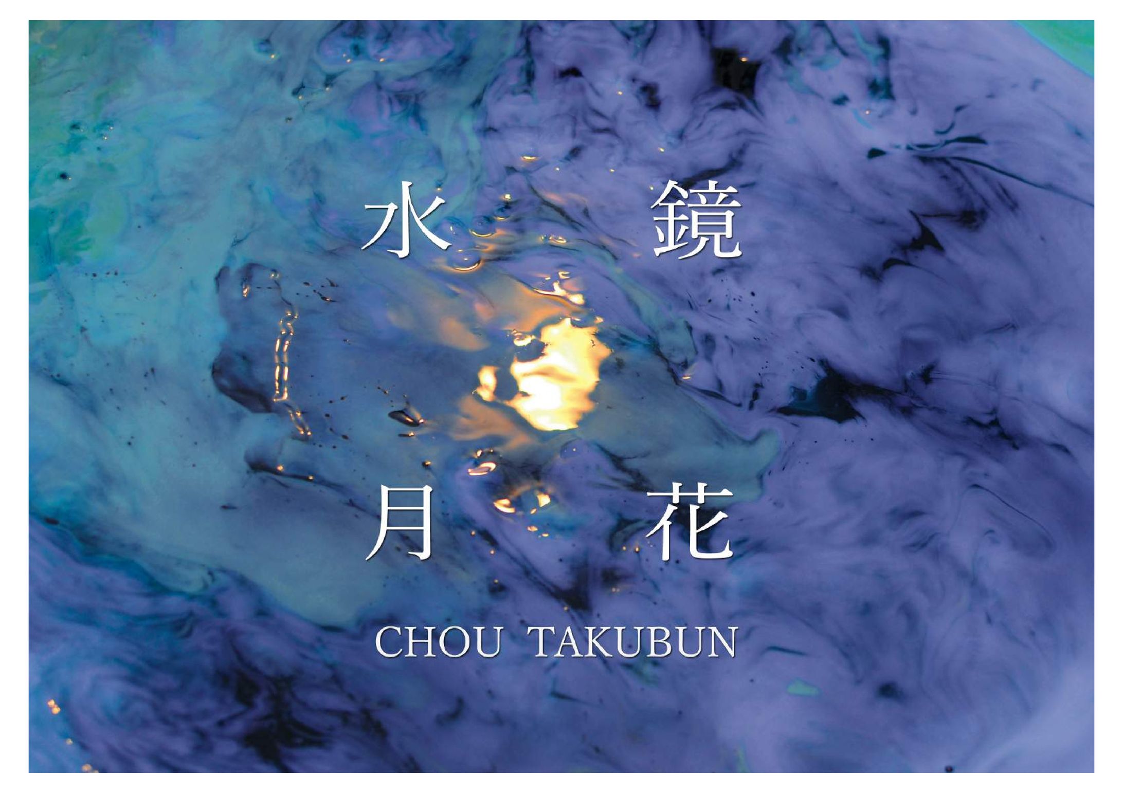 镜花水月　An illusion-1