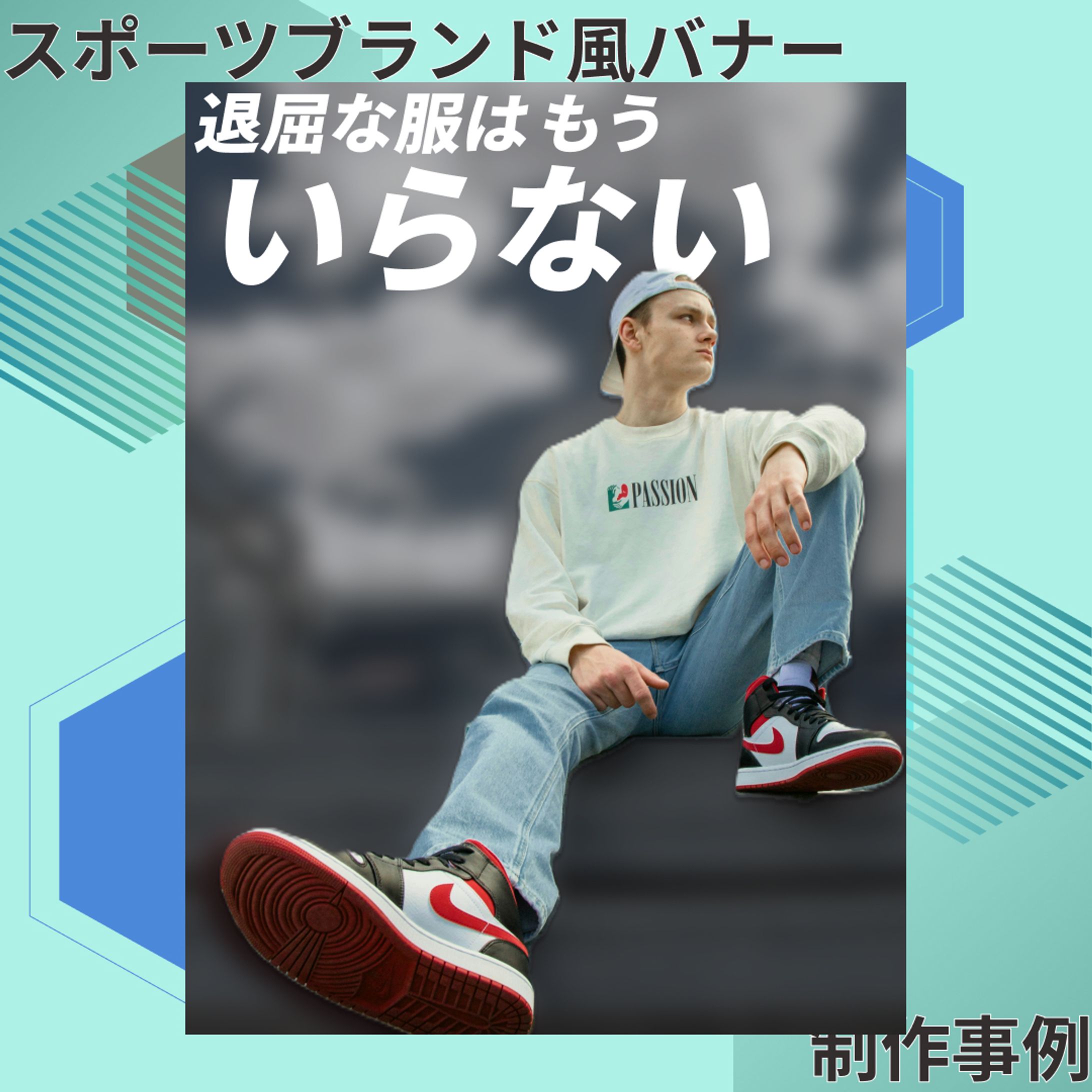 スポーツブランド風バナー制作-1
