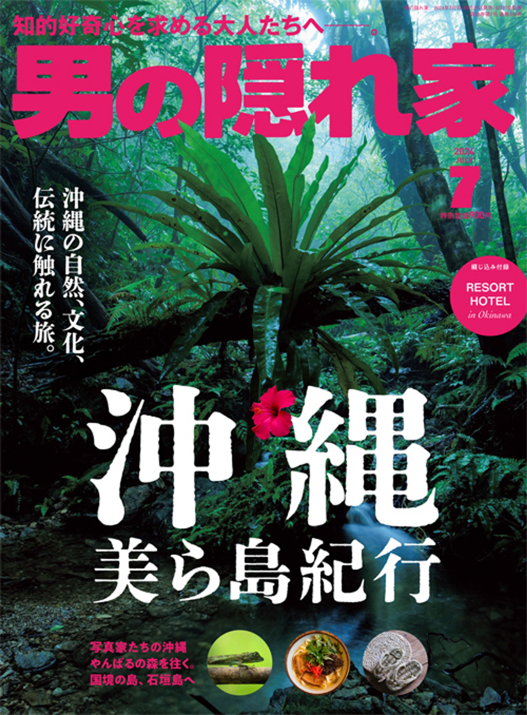 雑誌「男の隠れ家」2024年7月号　特集：沖縄 美ら島紀行-1