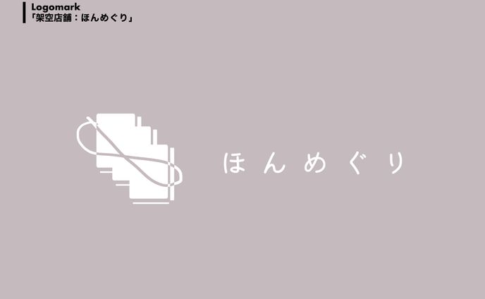 ほんめぐり/デザイン