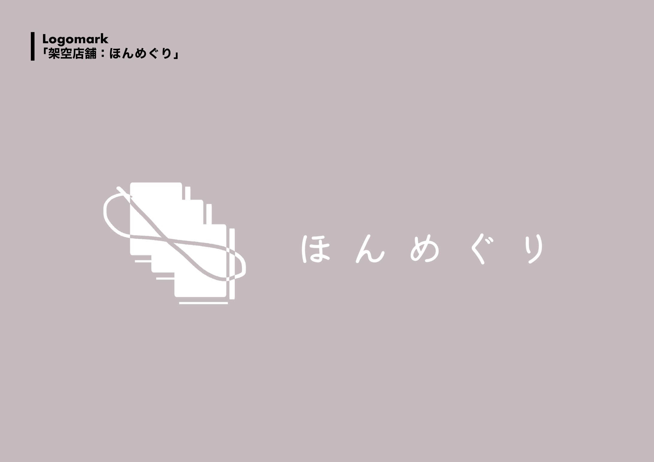 ほんめぐり/デザイン-1