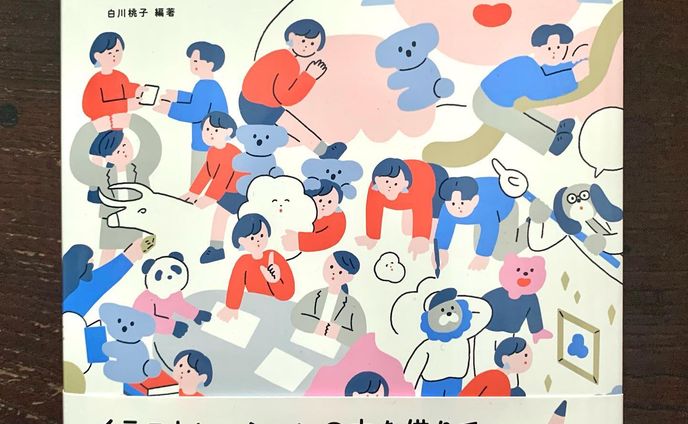 BNNさんから出版されております、白川桃子さん編著『たのしく、イラストディレクション！』に冊子を少し紹介していただいております🙌
なにより、内容についても色々と勉強になる凄本でした🙇‍♂️