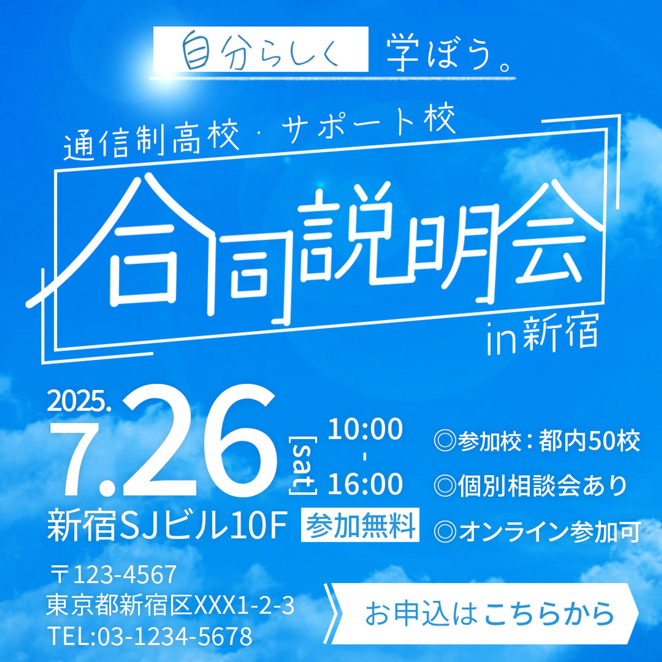 架空の合同説明会バナー-1