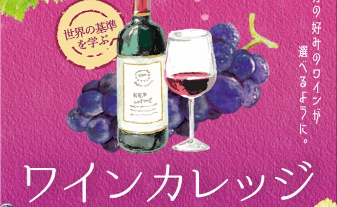 バナー：ワインカレッジ