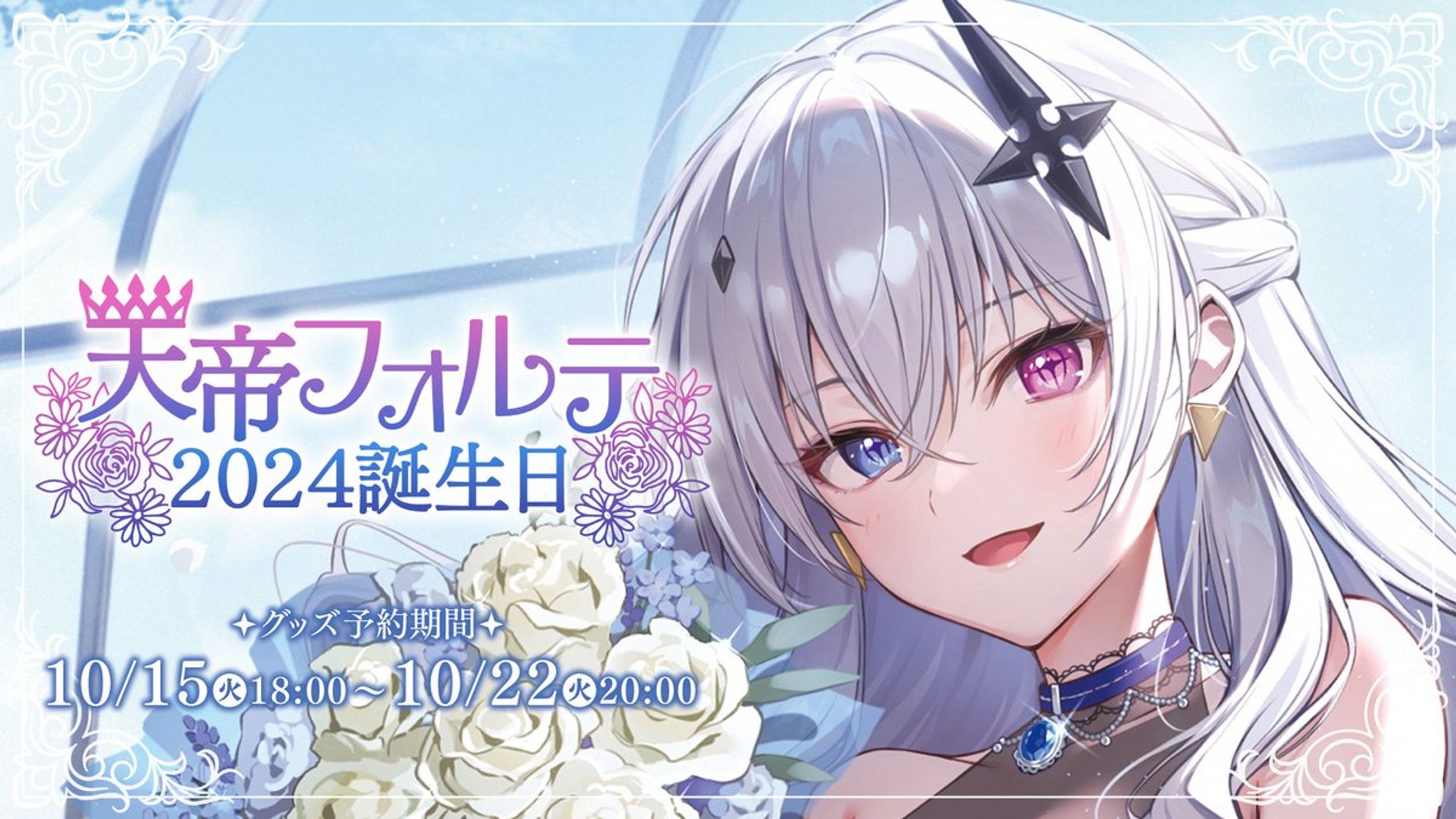 Neo-Porte「天帝フォルテ2024誕生日ボイス」台本執筆-1